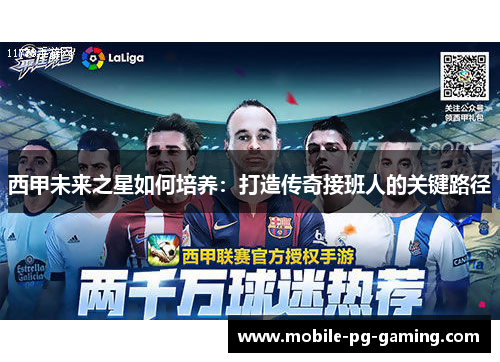 西甲未来之星如何培养：打造传奇接班人的关键路径