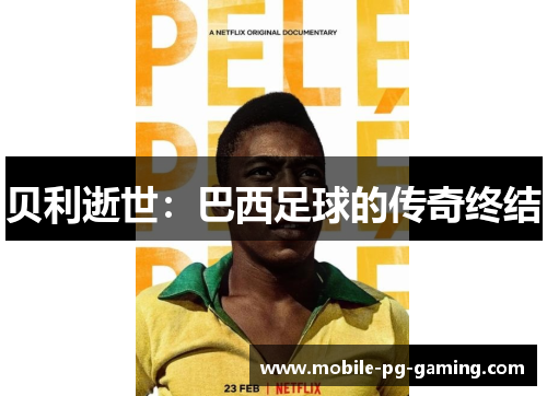 贝利逝世：巴西足球的传奇终结