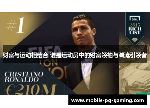 财富与运动相结合 谁是运动员中的财富领袖与潮流引领者