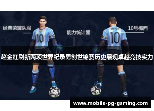 赵金红刷新两项世界纪录勇创世锦赛历史展现卓越竞技实力