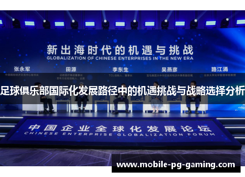 足球俱乐部国际化发展路径中的机遇挑战与战略选择分析 足球俱乐部国际化发展路径中的机遇挑战与战略选择分析