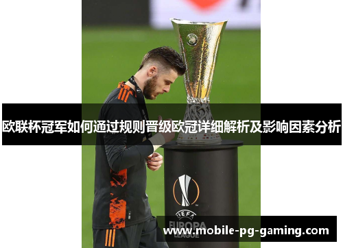 欧联杯冠军如何通过规则晋级欧冠详细解析及影响因素分析