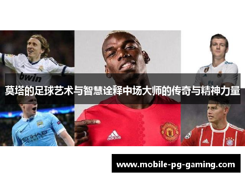 莫塔的足球艺术与智慧诠释中场大师的传奇与精神力量
