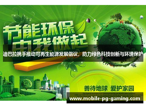 迪巴拉携手推动可再生能源发展倡议，助力绿色科技创新与环境保护