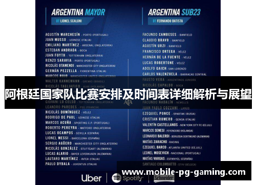 阿根廷国家队比赛安排及时间表详细解析与展望 阿根廷国家队比赛安排及时间表详细解析与展望