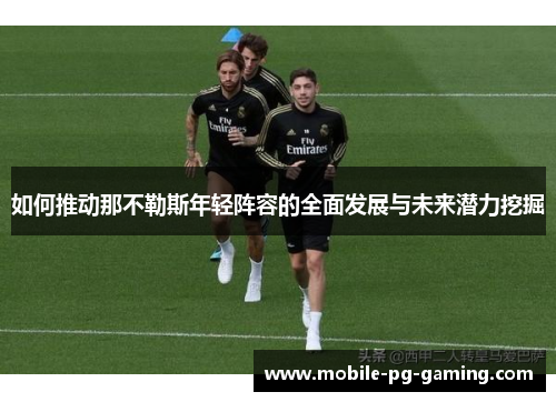 如何推动那不勒斯年轻阵容的全面发展与未来潜力挖掘