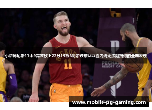 小萨博尼斯11中9高效砍下22分19板6助带领球队取胜内线无法阻挡他的全面表现