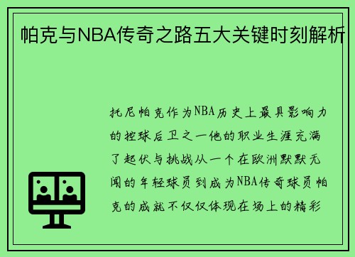 帕克与NBA传奇之路五大关键时刻解析 帕克与NBA传奇之路五大关键时刻解析