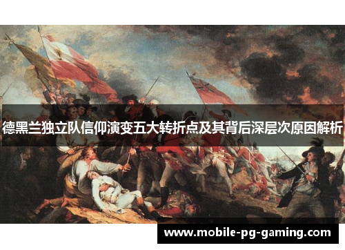 德黑兰独立队信仰演变五大转折点及其背后深层次原因解析 德黑兰独立队信仰演变五大转折点及其背后深层次原因解析