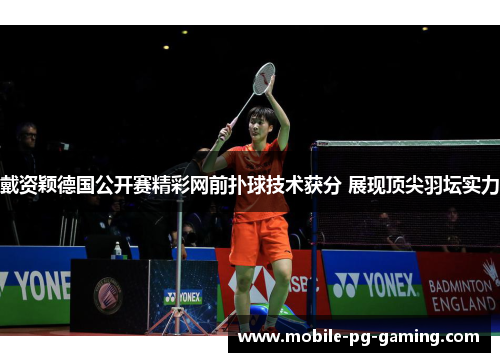 戴资颖德国公开赛精彩网前扑球技术获分 展现顶尖羽坛实力 戴资颖德国公开赛精彩网前扑球技术获分 展现顶尖羽坛实力