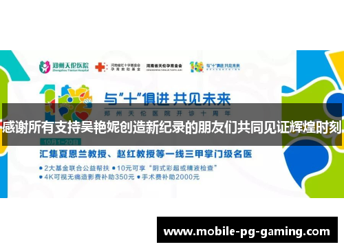 感谢所有支持吴艳妮创造新纪录的朋友们共同见证辉煌时刻