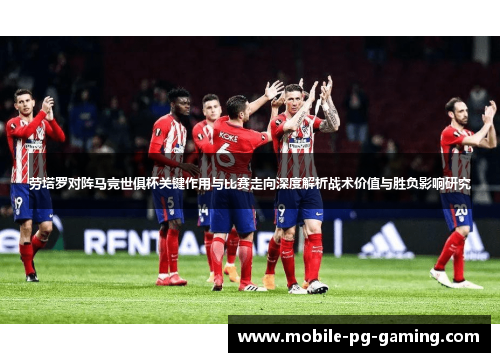 劳塔罗对阵马竞世俱杯关键作用与比赛走向深度解析战术价值与胜负影响研究 劳塔罗对阵马竞世俱杯关键作用与比赛走向深度解析战术价值与胜负影响研究