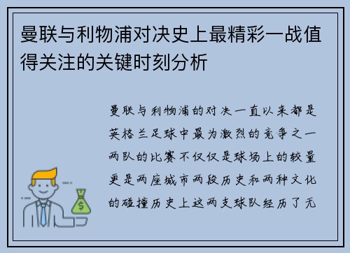 曼联与利物浦对决史上最精彩一战值得关注的关键时刻分析