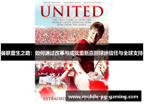 曼联重生之路：如何通过改革与成就重新赢回球迷信任与全球支持
