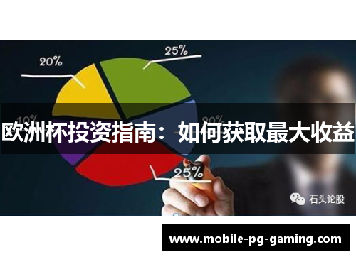 欧洲杯投资指南：如何获取最大收益