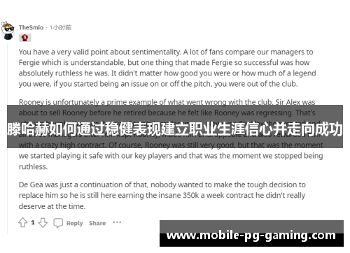 滕哈赫如何通过稳健表现建立职业生涯信心并走向成功